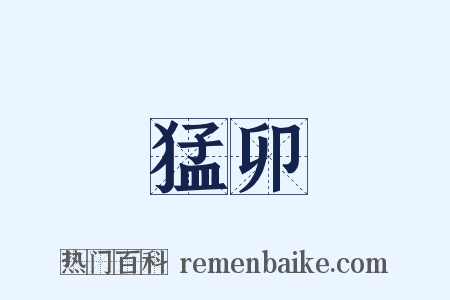 猛卯是什么意思的图片